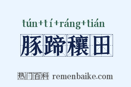 豚蹄穰田是什么意思的图片
